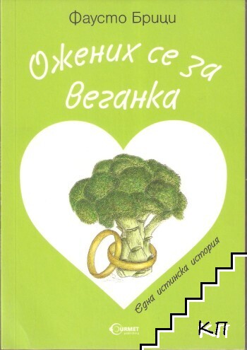 Ожених се за веганка
