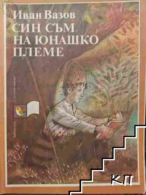 Син съм на юнашко племе