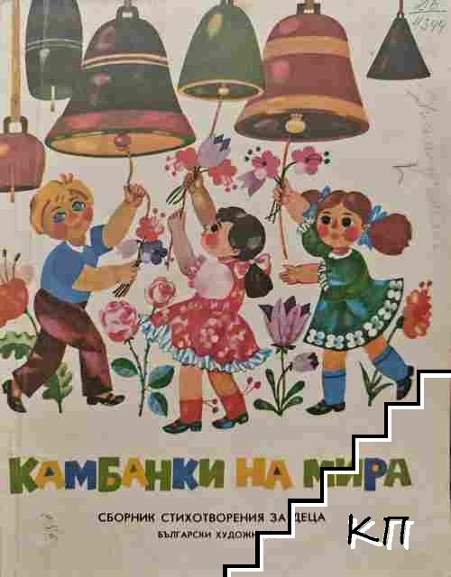 Камбанки на мира