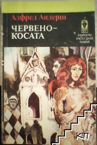 Червенокосата
