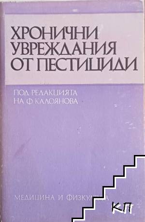 Хронични увреждания от пестициди