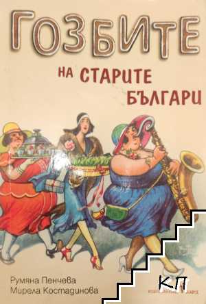 Гозбите на старите българи