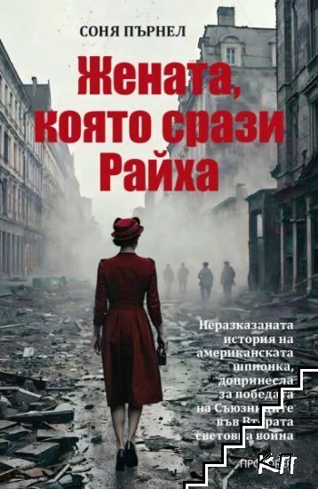 Жената, която срази Райха Жената, която срази Райха