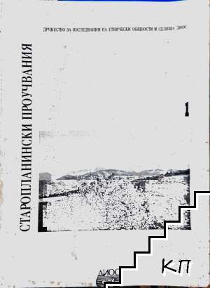 Старопланински проучвания