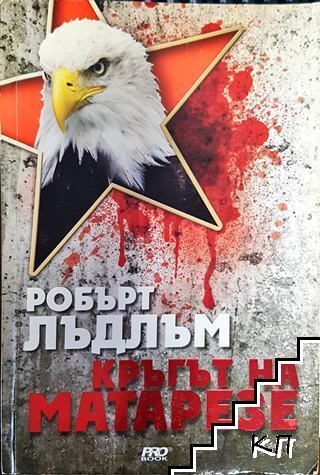 Кръгът на Матарезе