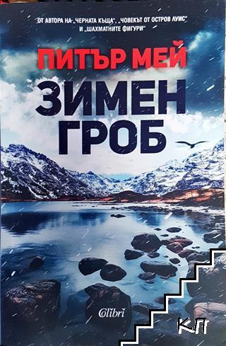 Зимен гроб