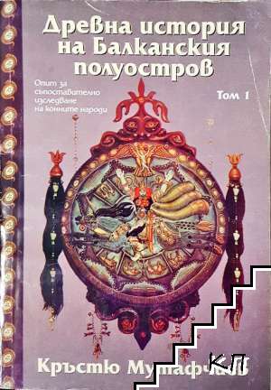 Древна история на Балканския полуостров. Том 1