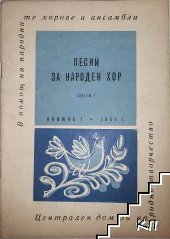 Песни за народен хор. Свитък 1 Песни за народен хор. Свитък 1
