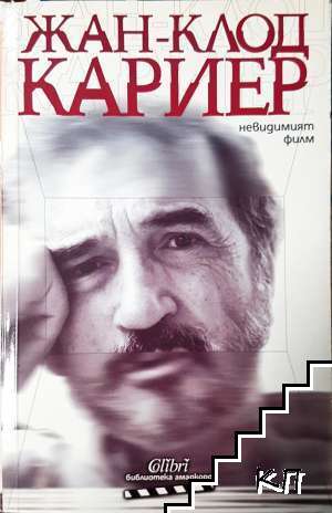 Невидимият филм