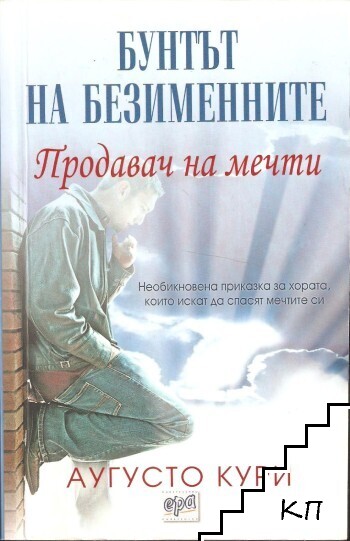 Продавач на мечти: Бунтът на безименните