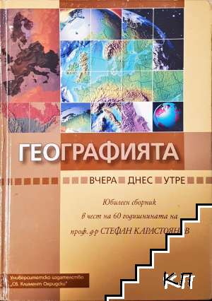 Географията... вчера, днес, утре