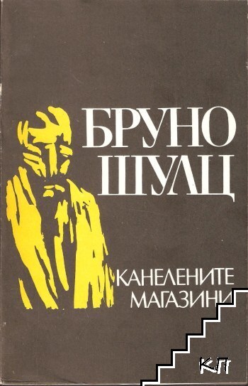 Канелените магазини
