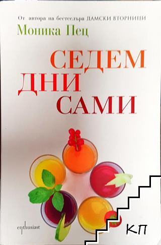 Седем дни сами