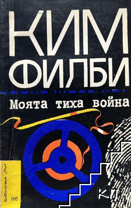 Моята тайна война