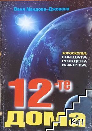 12-те дома