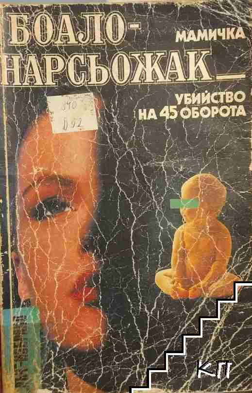 Мамичка; Убийство на 45 оборота