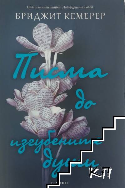 Писма до изгубените души