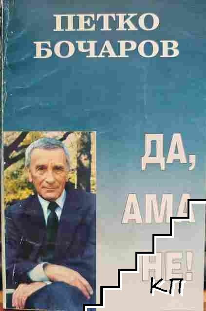 Да, ама не! Да, ама не!