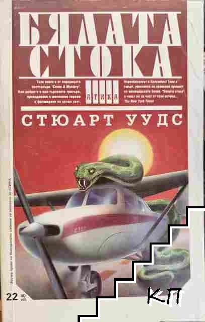 Бялата стока