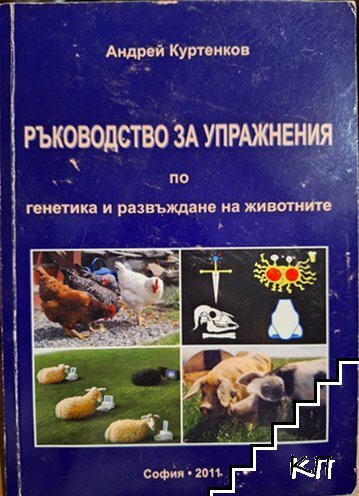 Ръководство за упражнения по генетика и развъждане на животните