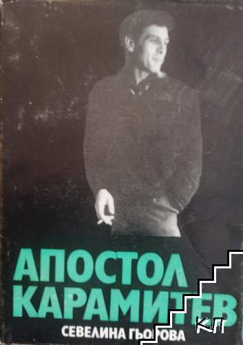 Апостол Карамитев