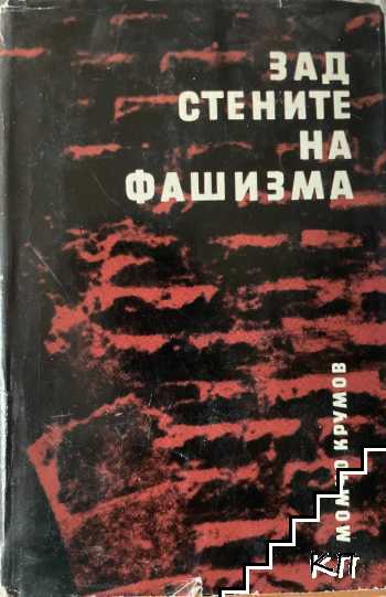 Зад стените на фашизма Зад стените на фашизма