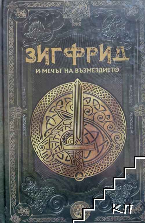 Скандинавска митология. Книга 19: Зигфрид и мечът на възмездието Скандинавска митология. Книга 19: Зигфрид и мечът на възмездието