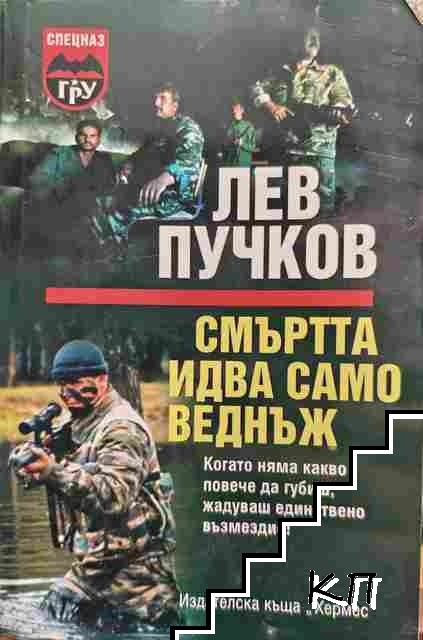 Смъртта идва само веднъж