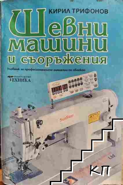 Шевни машини и съоръжения