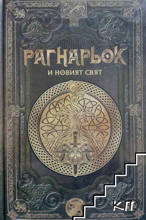 Скандинавска митология. Книга 28: Рагнарьок и новият свят