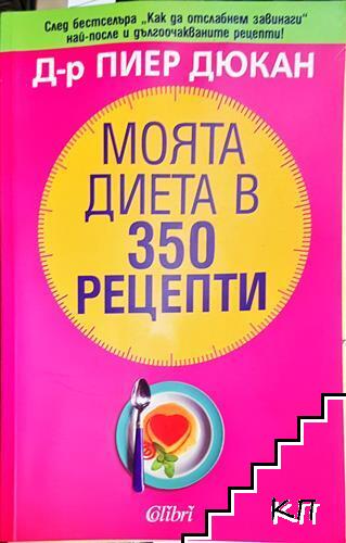 Моята диета в 350 рецепти