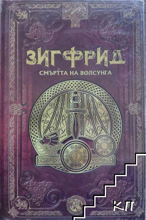 Скандинавска митология. Книга 33: Зигфрид и смъртта на Волсунга