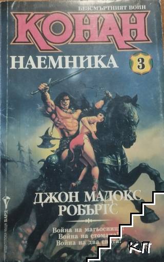 Безсмъртният воин Конан. Книга 3: Конан Наемника Безсмъртният воин Конан. Книга 3: Конан Наемника