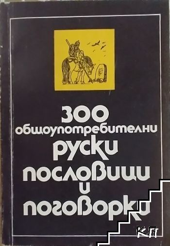 300 общоупотребителни руски пословици и поговорки