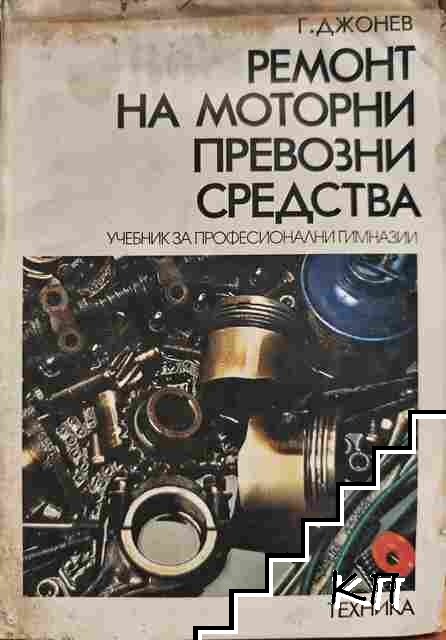 Ремонт на моторни превозни средства Ремонт на моторни превозни средства