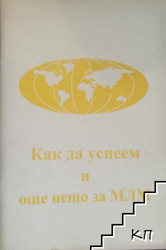 Как да успеем и още нещо за МЛМ