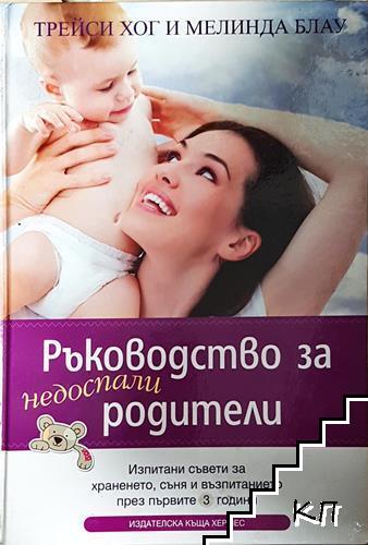 Ръководство за недоспали родители