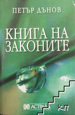 Книга на законите