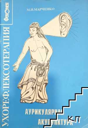 Ухорефлексотерапия. Аурикулярная акупунктура