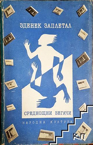 Среднощни бегачи