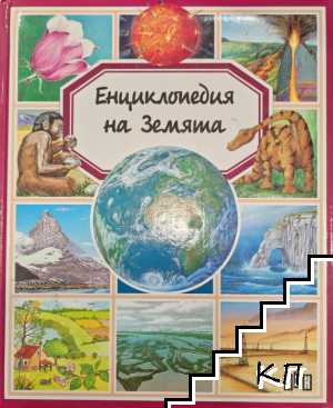 Енциклопедия на Земята