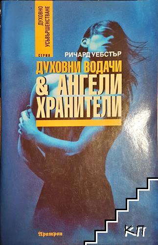 Духовни водачи и ангели хранители