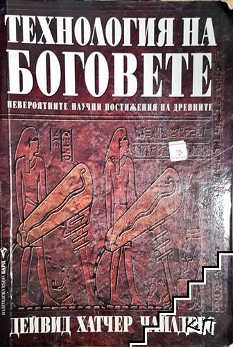 Технологията на боговете