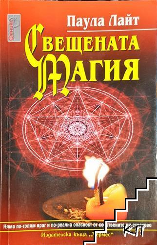Свещената магия