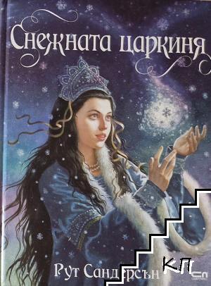 Снежната царкиня