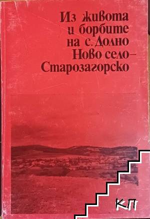 Из живота и борбите на с. Долно Ново село - Старозагорско