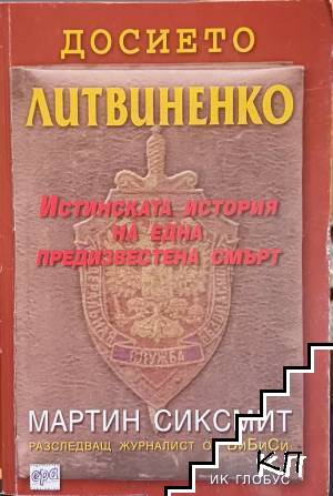 Досието Литвиненко