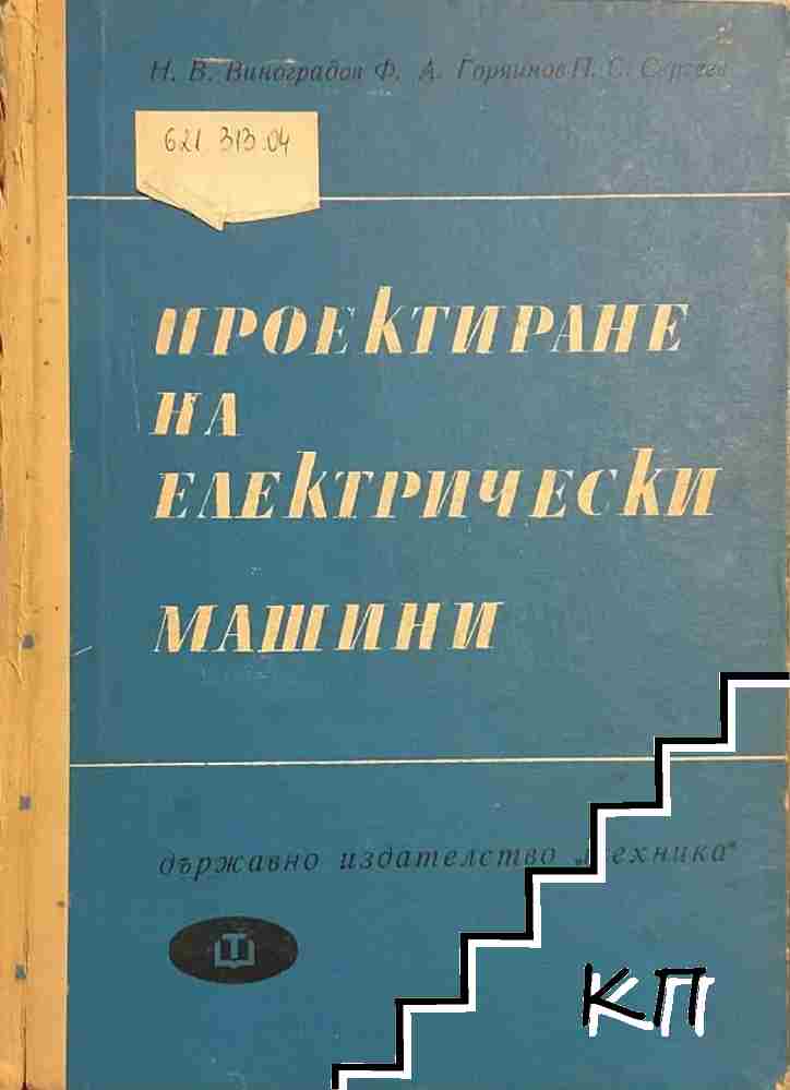 Проектиране на електрически машини