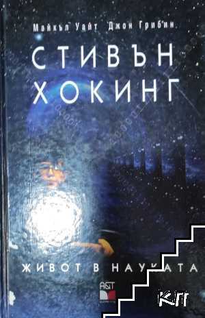 Стивън Хокинг. Живот в науката