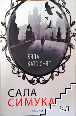 Бяла като сняг